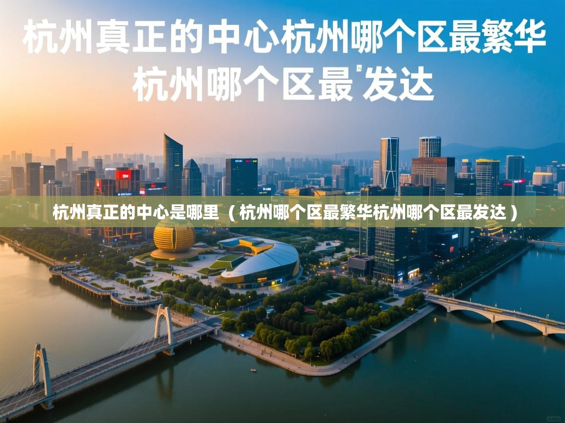  杭州真正的中心是哪里  ( 杭州哪个区最繁华杭州哪个区最发达 )