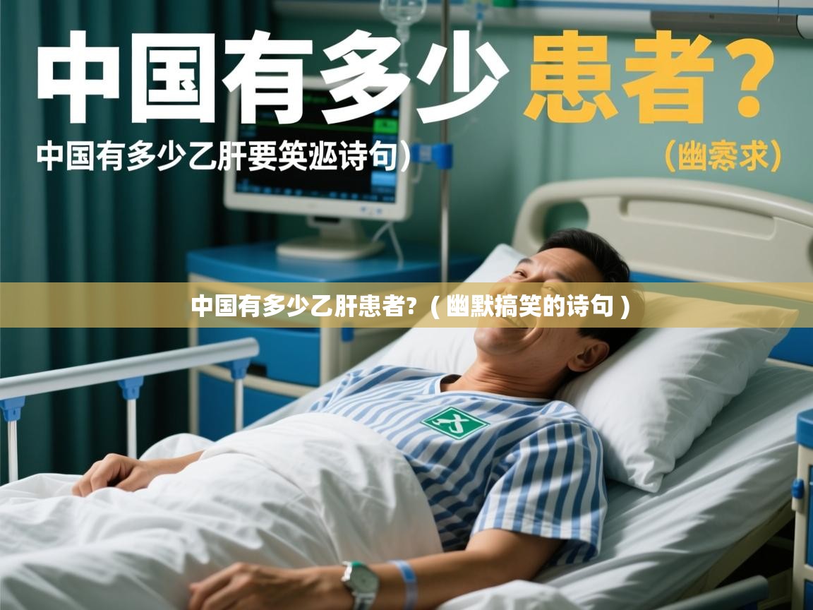 中国有多少乙肝患者? ( 幽默搞笑的诗句 ) 中国有多少乙肝患者? ( 幽默搞笑的诗句 )
