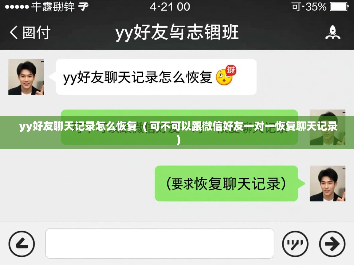 yy好友聊天记录怎么恢复 ( 可不可以跟微信好友一对一恢复聊天记录 ) yy好友聊天记录怎么恢复 ( 可不可以跟微信好友一对一恢复聊天记录 )