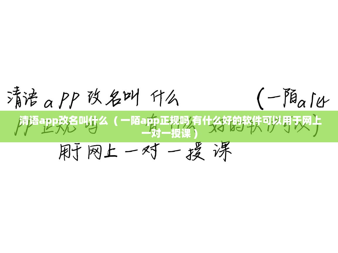 清语app改名叫什么 ( 一陌app正规吗 有什么好的软件可以用于网上一对一授课 ) 清语app改名叫什么 ( 一陌app正规吗 有什么好的软件可以用于网上一对一授课 )