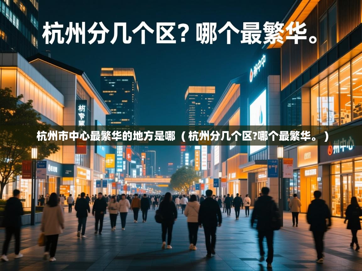  杭州市中心最繁华的地方是哪  ( 杭州分几个区?哪个最繁华。 )