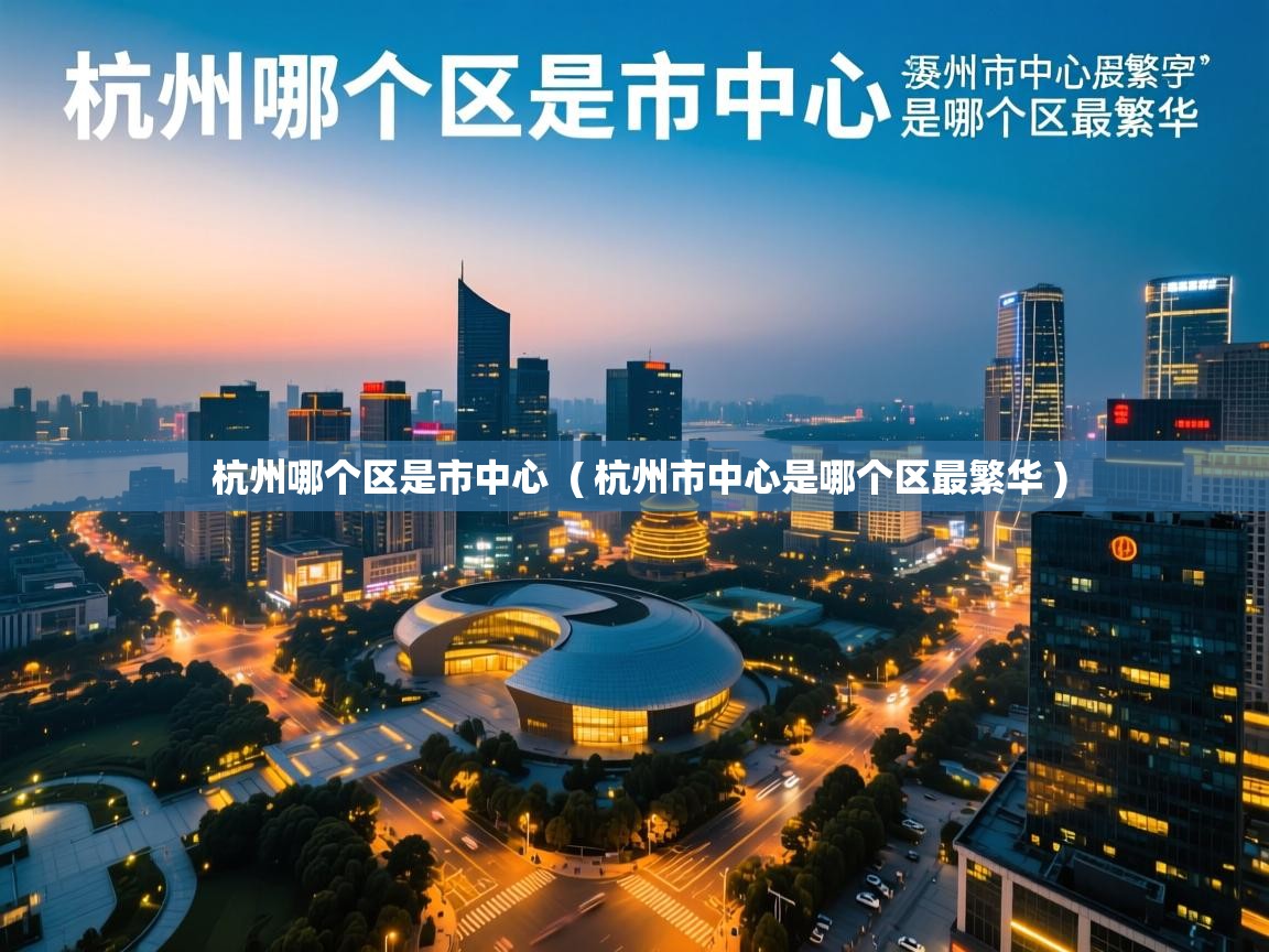  杭州哪个区是市中心  ( 杭州市中心是哪个区最繁华 )
