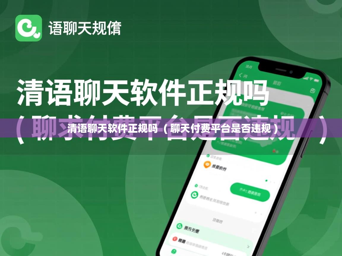 清语聊天软件正规吗 ( 聊天付费平台是否违规 ) 清语聊天软件正规吗 ( 聊天付费平台是否违规 )