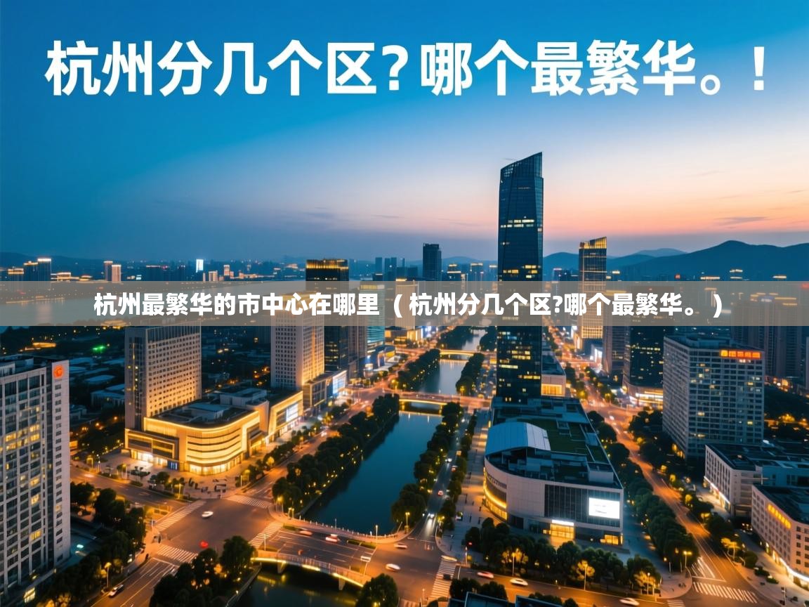  杭州最繁华的市中心在哪里  ( 杭州分几个区?哪个最繁华。 )