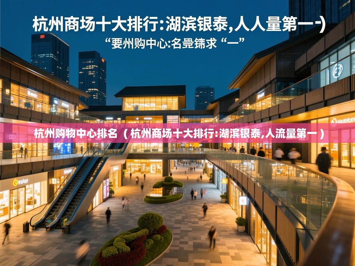 杭州购物中心排名 ( 杭州商场十大排行:湖滨银泰,人流量第一 ) 杭州购物中心排名 ( 杭州商场十大排行:湖滨银泰,人流量第一 )