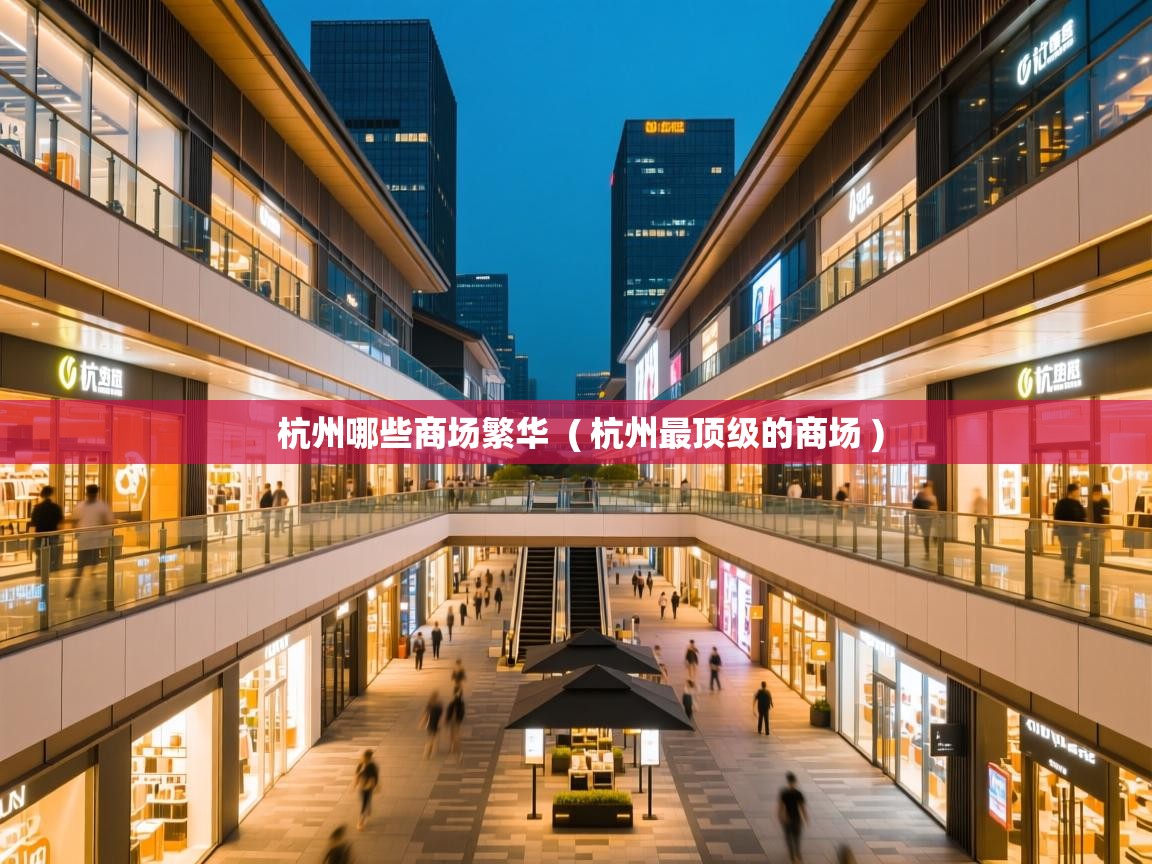  杭州哪些商场繁华  ( 杭州最顶级的商场 )