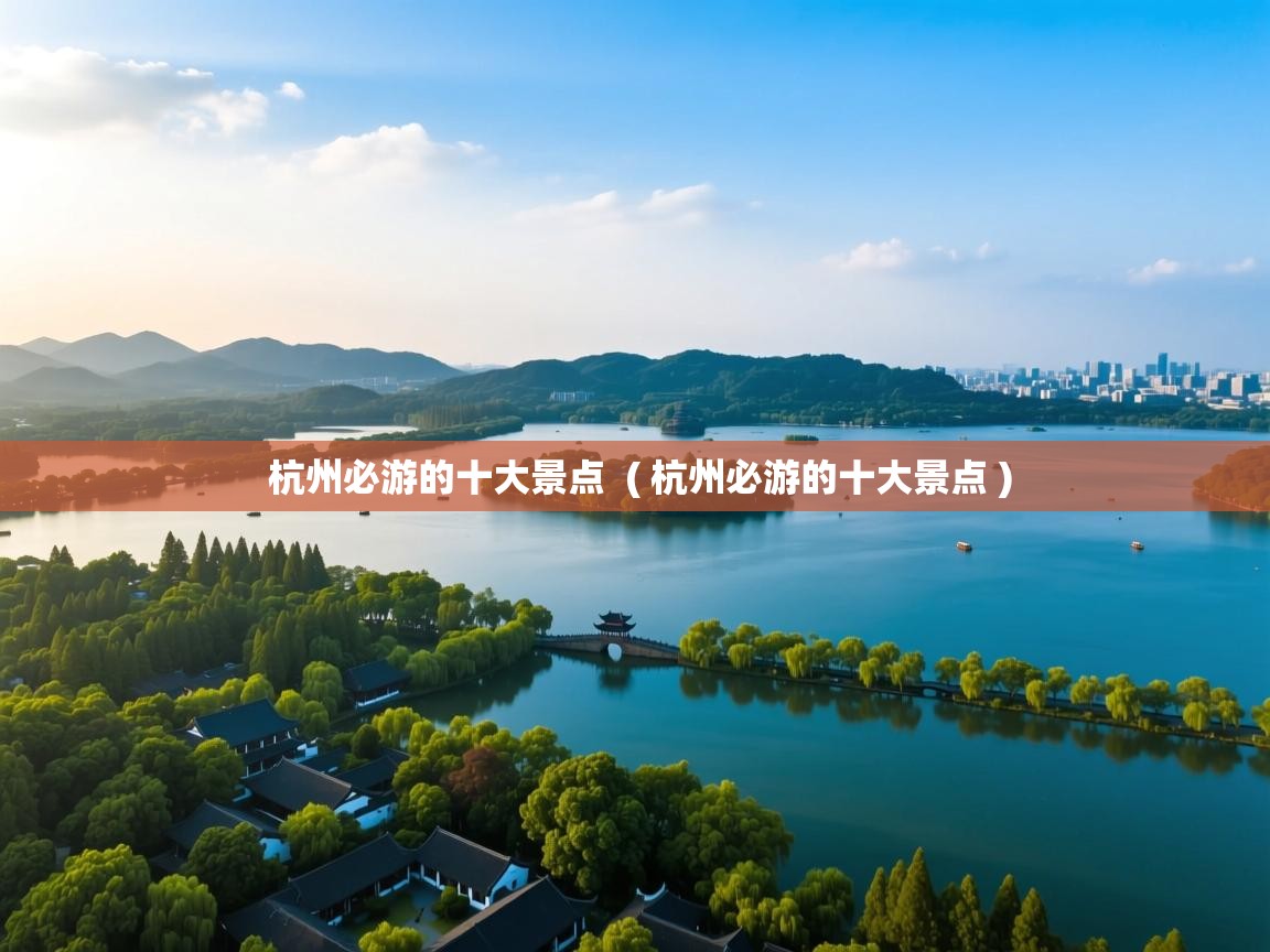  杭州必游的十大景点  ( 杭州必游的十大景点 )