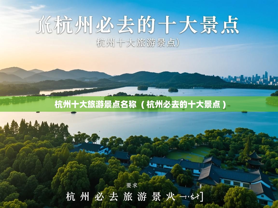  杭州十大旅游景点名称  ( 杭州必去的十大景点 )