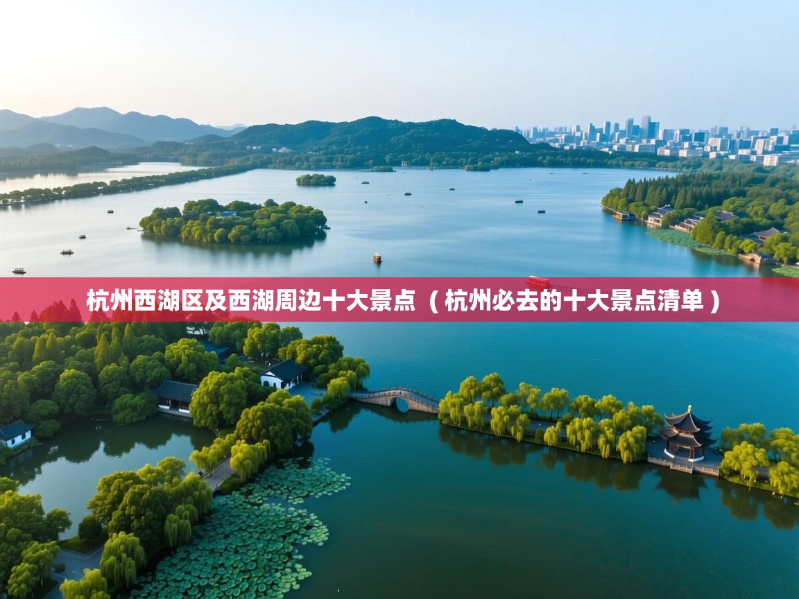 杭州西湖区及西湖周边十大景点  ( 杭州必去的十大景点清单 )