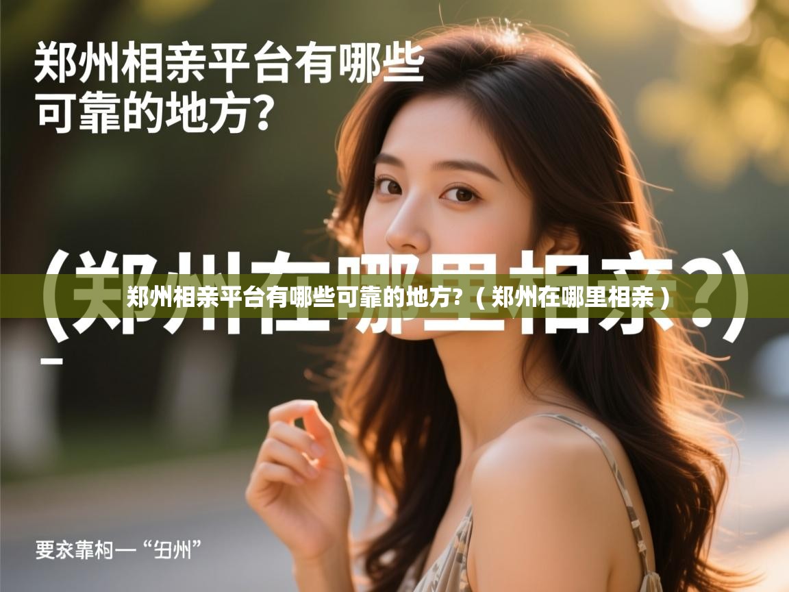  郑州相亲平台有哪些可靠的地方?  ( 郑州在哪里相亲 )