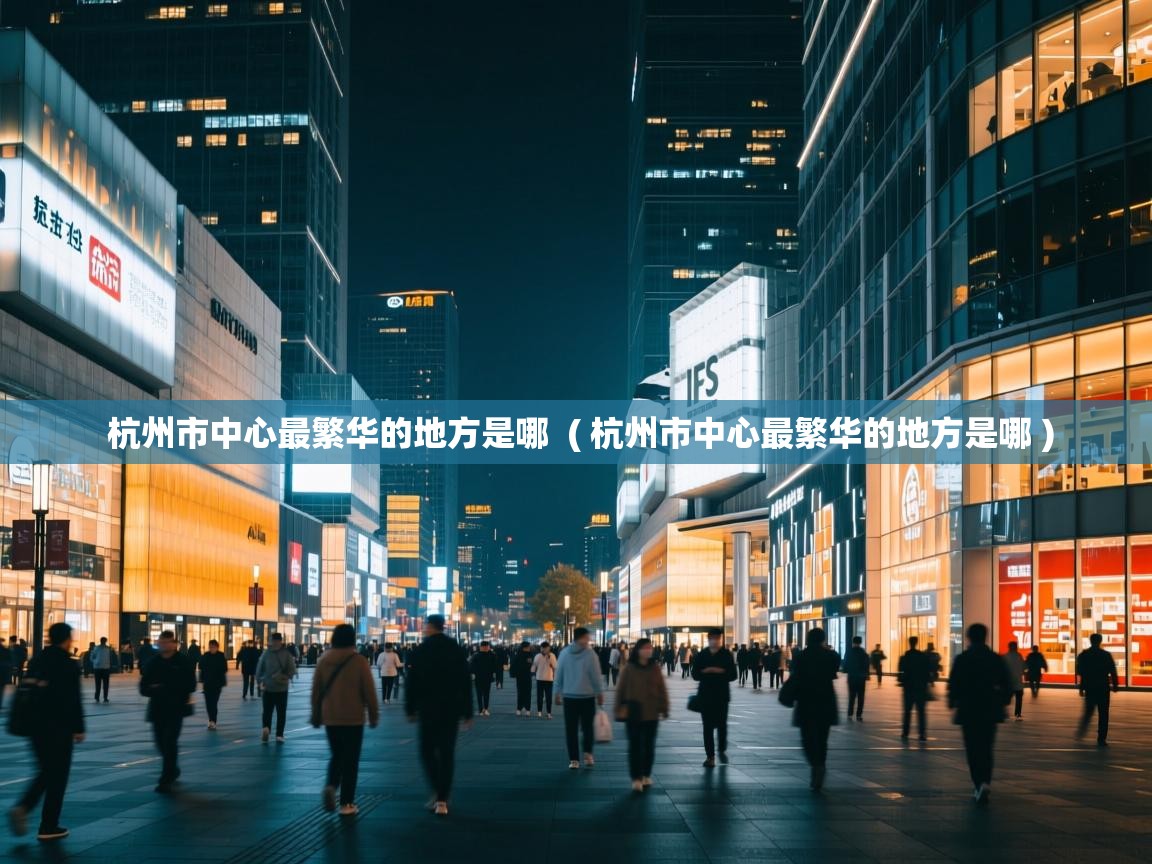  杭州市中心最繁华的地方是哪  ( 杭州市中心最繁华的地方是哪 )