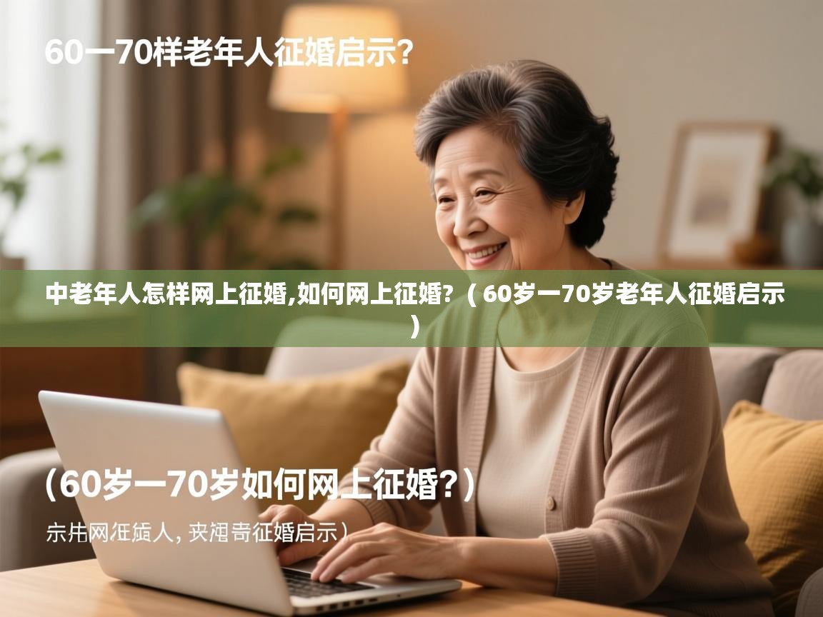  中老年人怎样网上征婚,如何网上征婚?  ( 60岁一70岁老年人征婚启示 )