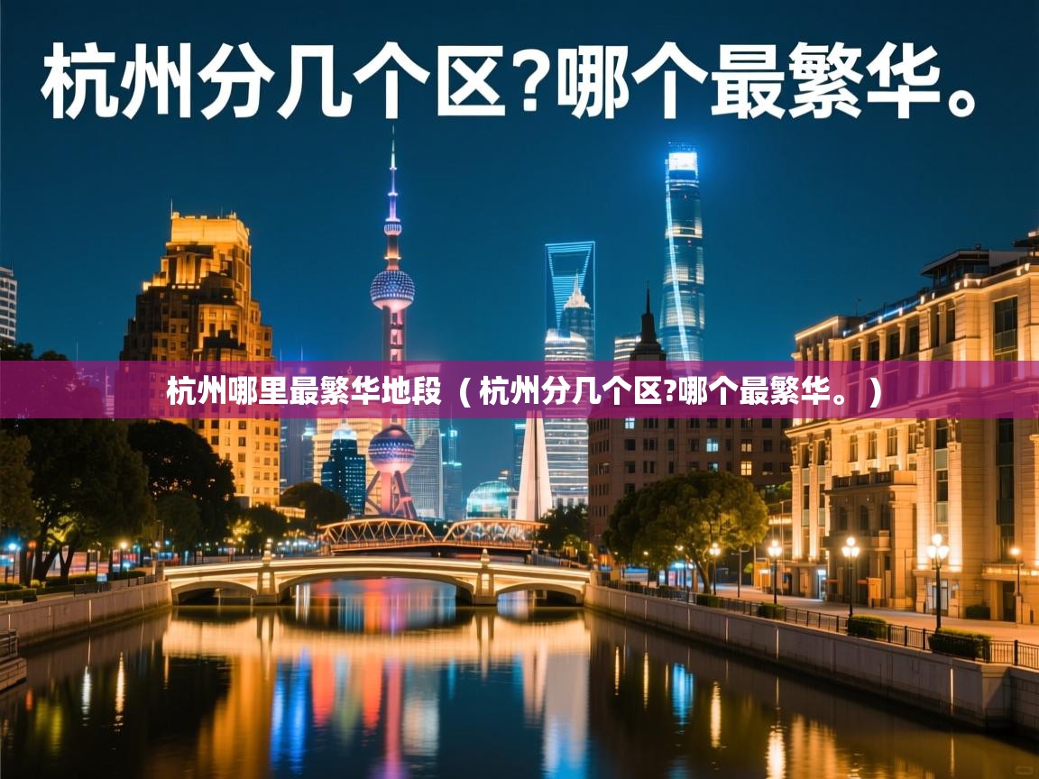  杭州哪里最繁华地段  ( 杭州分几个区?哪个最繁华。 )