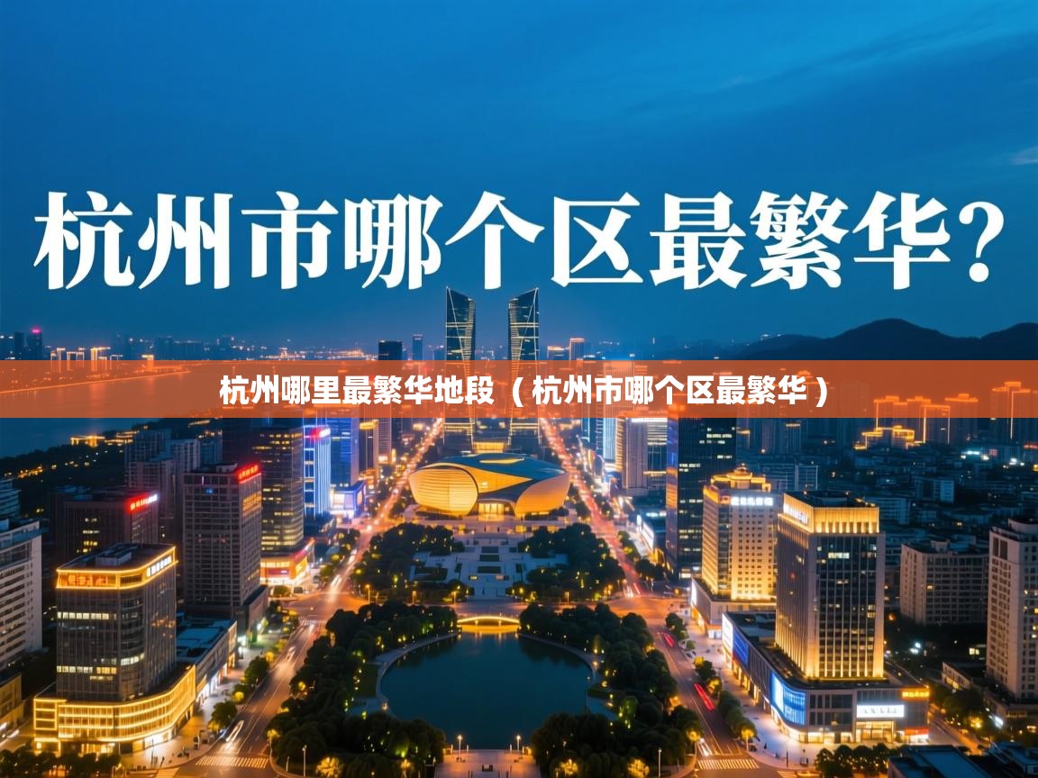杭州哪里最繁华地段 ( 杭州市哪个区最繁华 ) 杭州哪里最繁华地段 ( 杭州市哪个区最繁华 )