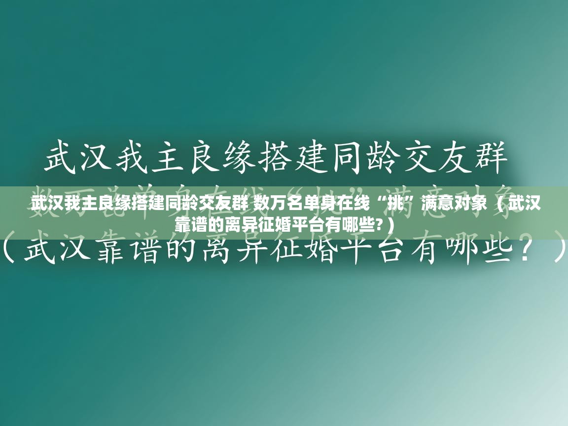  武汉我主良缘搭建同龄交友群 数万名单身在线“挑”满意对象  ( 武汉靠谱的离异征婚平台有哪些? )