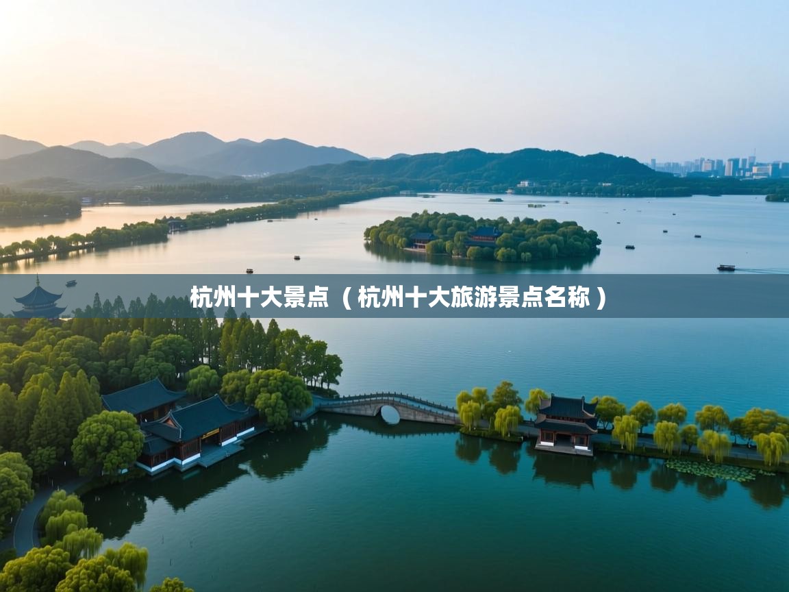  杭州十大景点  ( 杭州十大旅游景点名称 )