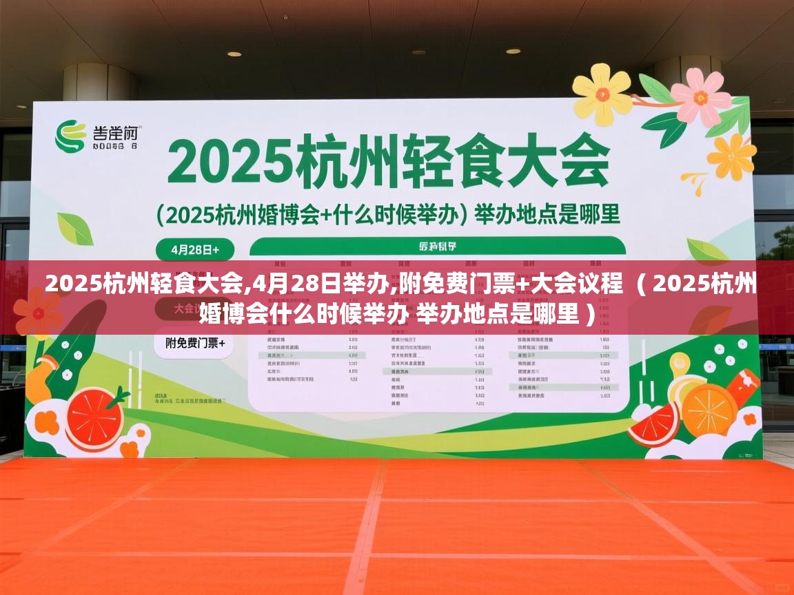  2025杭州轻食大会,4月28日举办,附免费门票+大会议程  ( 2025杭州婚博会什么时候举办 举办地点是哪里 )