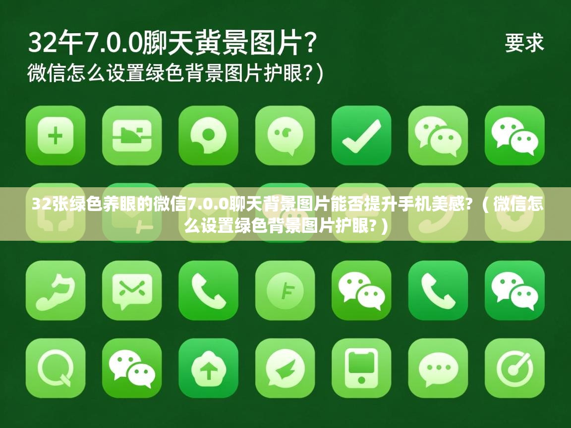  32张绿色养眼的微信7.0.0聊天背景图片能否提升手机美感?  ( 微信怎么设置绿色背景图片护眼? )