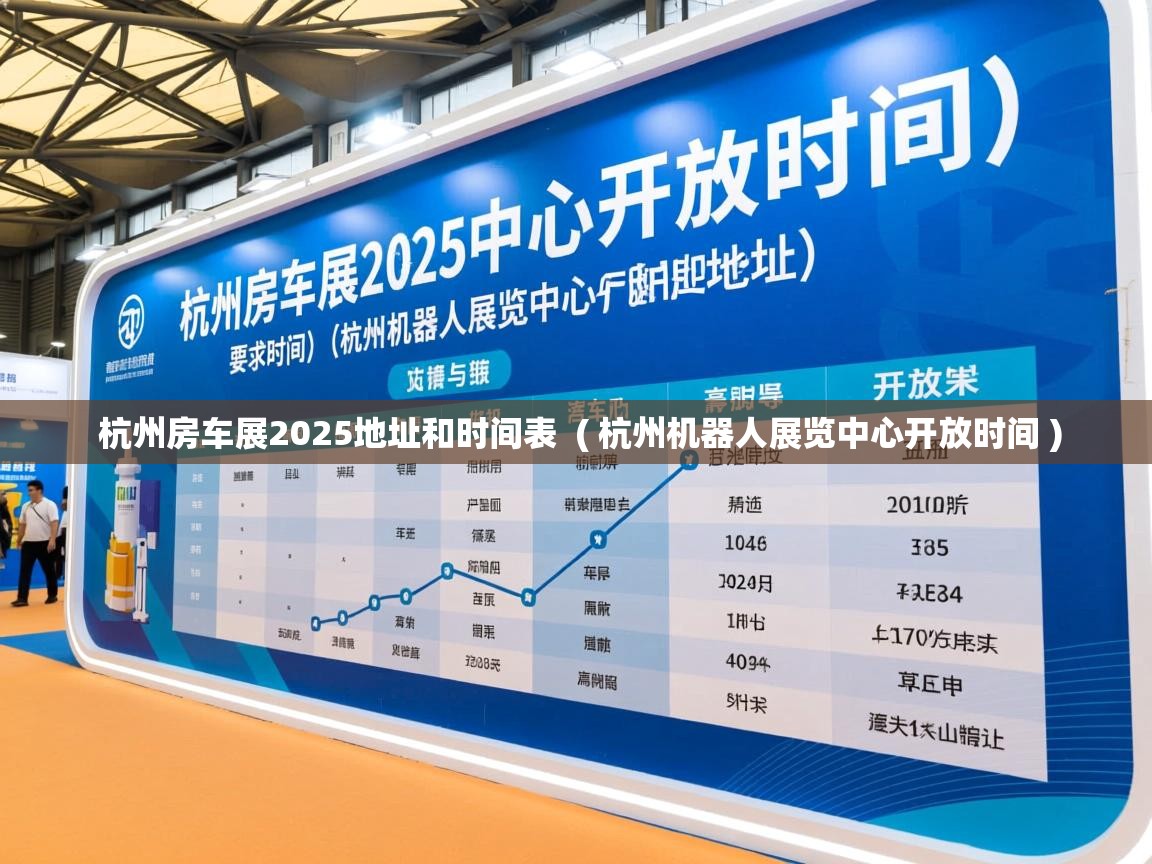  杭州房车展2025地址和时间表  ( 杭州机器人展览中心开放时间 )