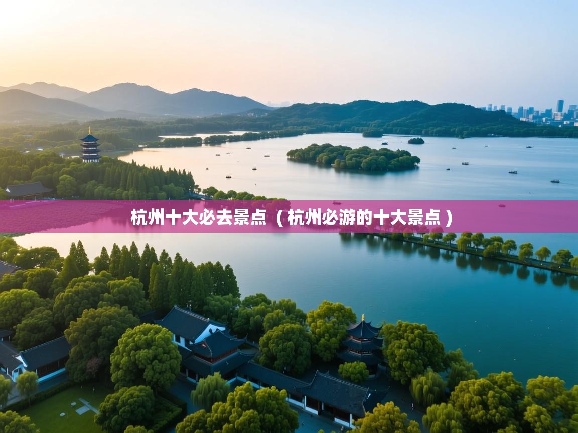  杭州十大必去景点  ( 杭州必游的十大景点 )