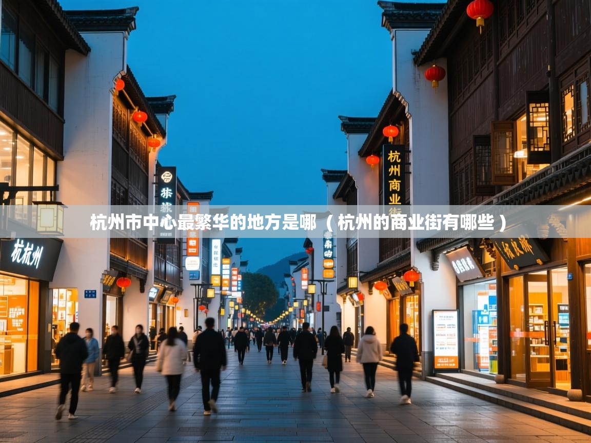  杭州市中心最繁华的地方是哪  ( 杭州的商业街有哪些 )