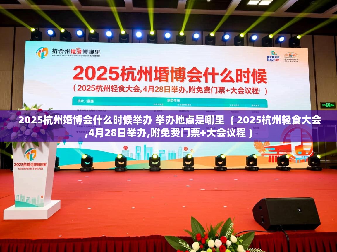  2025杭州婚博会什么时候举办 举办地点是哪里  ( 2025杭州轻食大会,4月28日举办,附免费门票+大会议程 )