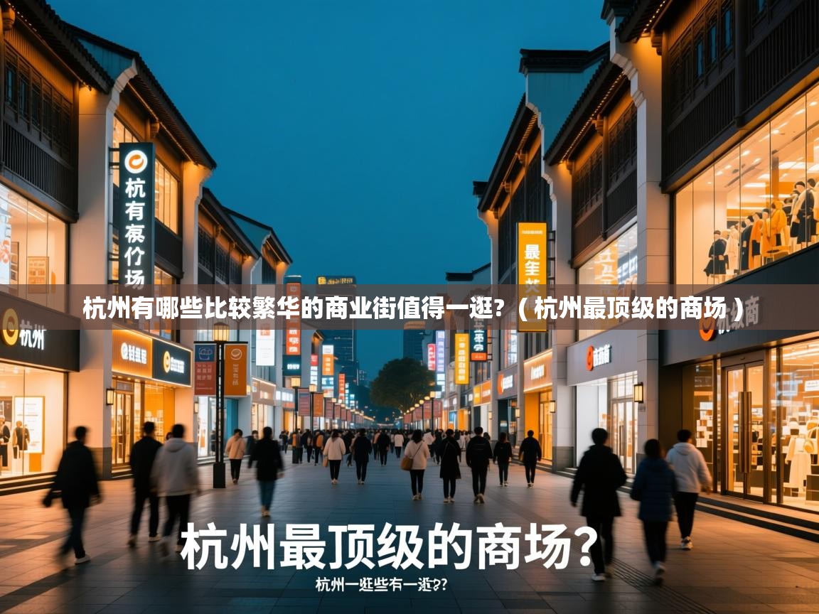 杭州有哪些比较繁华的商业街值得一逛? ( 杭州最顶级的商场 ) 杭州有哪些比较繁华的商业街值得一逛? ( 杭州最顶级的商场 )