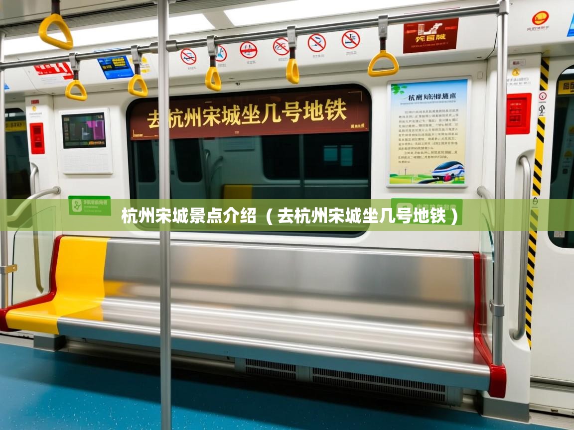  杭州宋城景点介绍  ( 去杭州宋城坐几号地铁 )