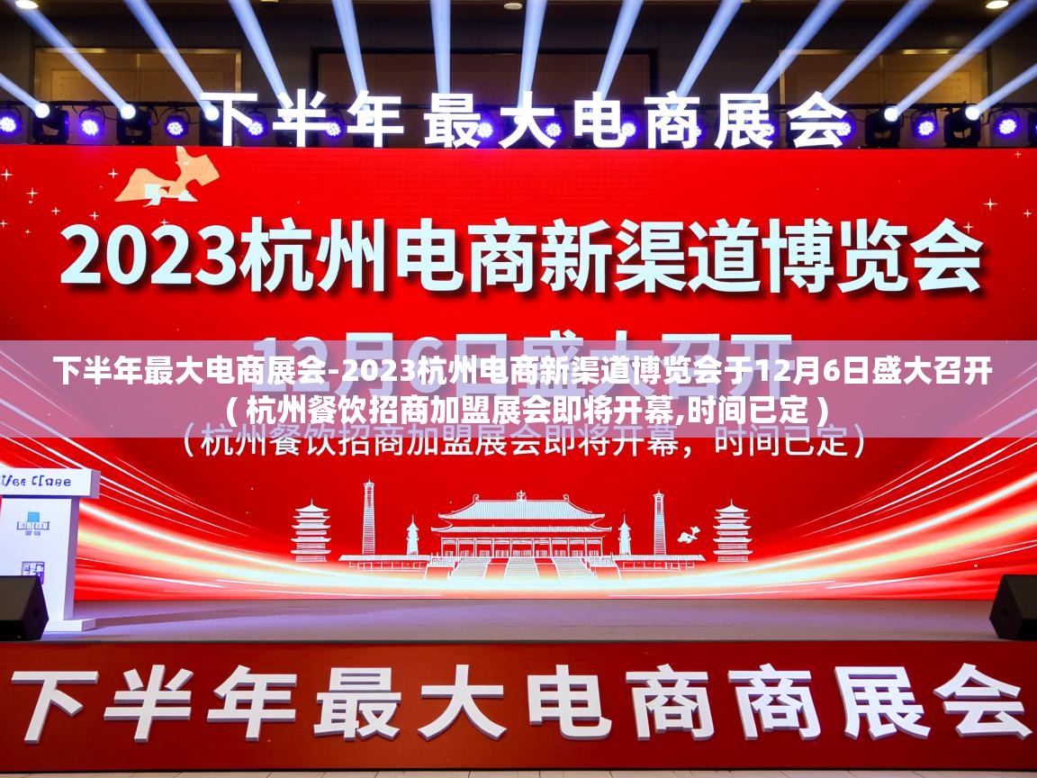  下半年最大电商展会-2023杭州电商新渠道博览会于12月6日盛大召开  ( 杭州餐饮招商加盟展会即将开幕,时间已定 )