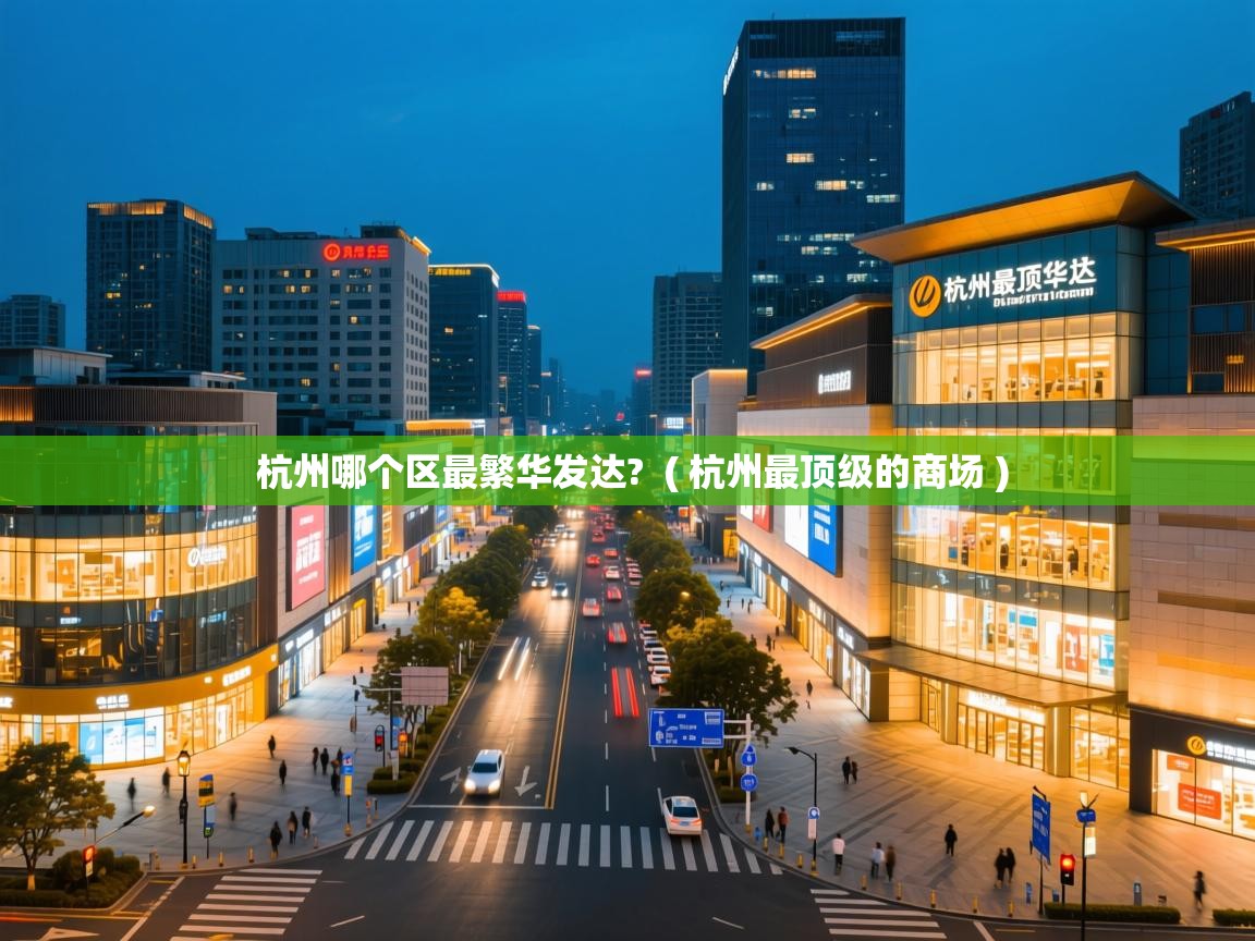 杭州哪个区最繁华发达? ( 杭州最顶级的商场 ) 杭州哪个区最繁华发达? ( 杭州最顶级的商场 )