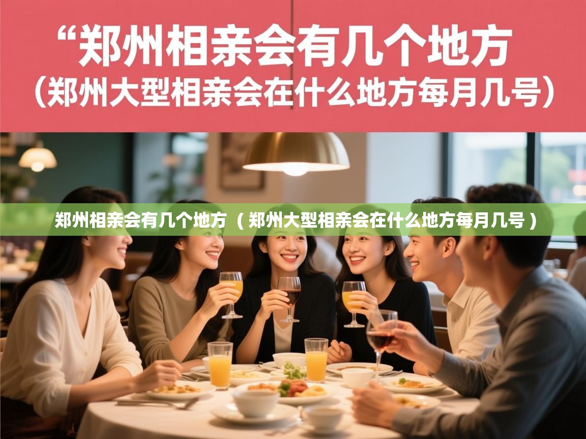  郑州相亲会有几个地方  ( 郑州大型相亲会在什么地方每月几号 )