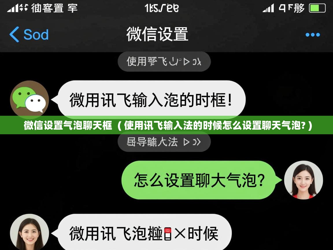  微信设置气泡聊天框  ( 使用讯飞输入法的时候怎么设置聊天气泡? )