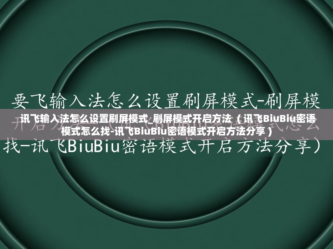 讯飞输入法怎么设置刷屏模式_刷屏模式开启方法 ( 讯飞BiuBiu密语模式怎么找-讯飞BiuBiu密语模式开启方法分享 ) 讯飞输入法怎么设置刷屏模式_刷屏模式开启方法 ( 讯飞BiuBiu密语模式怎么找-讯飞BiuBiu密语模式开启方法分享 )