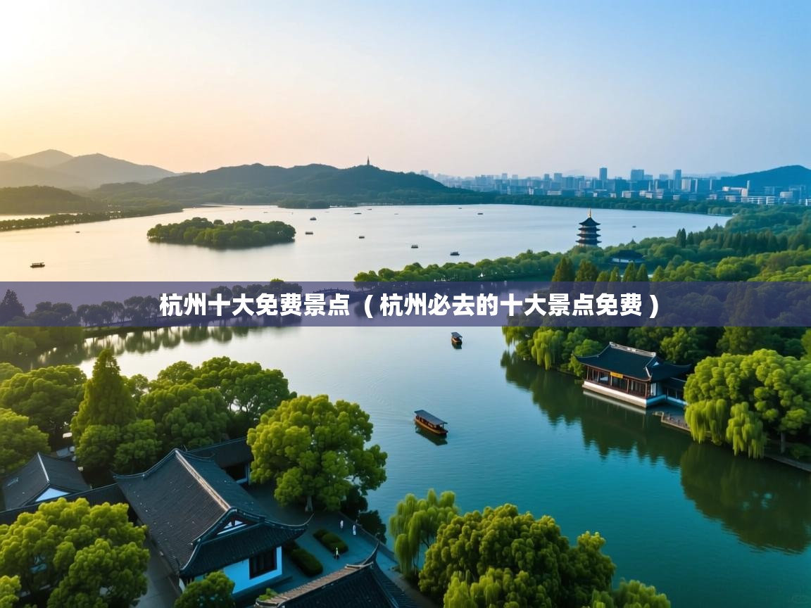  杭州十大免费景点  ( 杭州必去的十大景点免费 )
