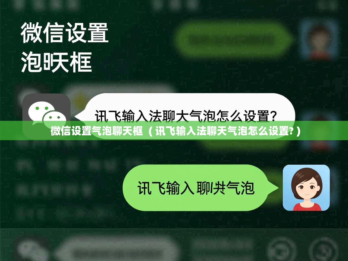  微信设置气泡聊天框  ( 讯飞输入法聊天气泡怎么设置? )