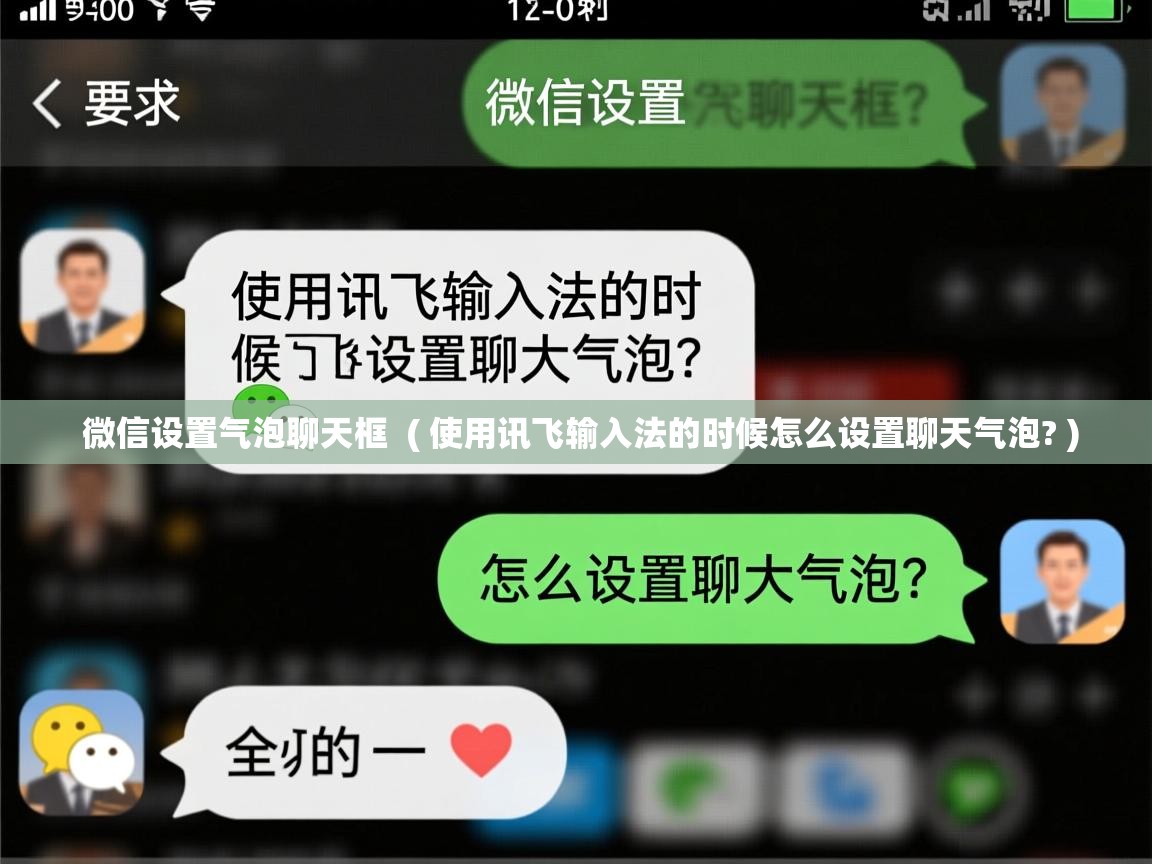 微信设置气泡聊天框 ( 使用讯飞输入法的时候怎么设置聊天气泡? ) 微信设置气泡聊天框 ( 使用讯飞输入法的时候怎么设置聊天气泡? )