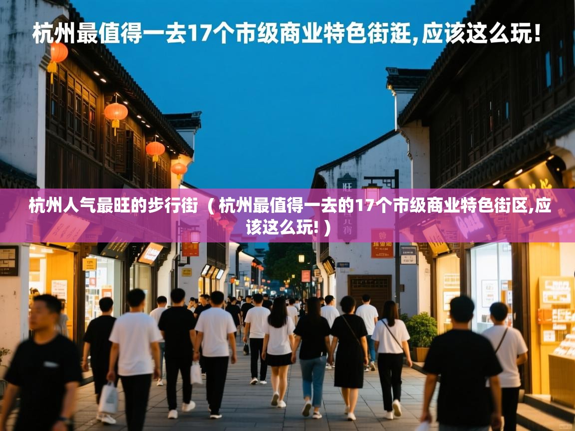  杭州人气最旺的步行街  ( 杭州最值得一去的17个市级商业特色街区,应该这么玩! )