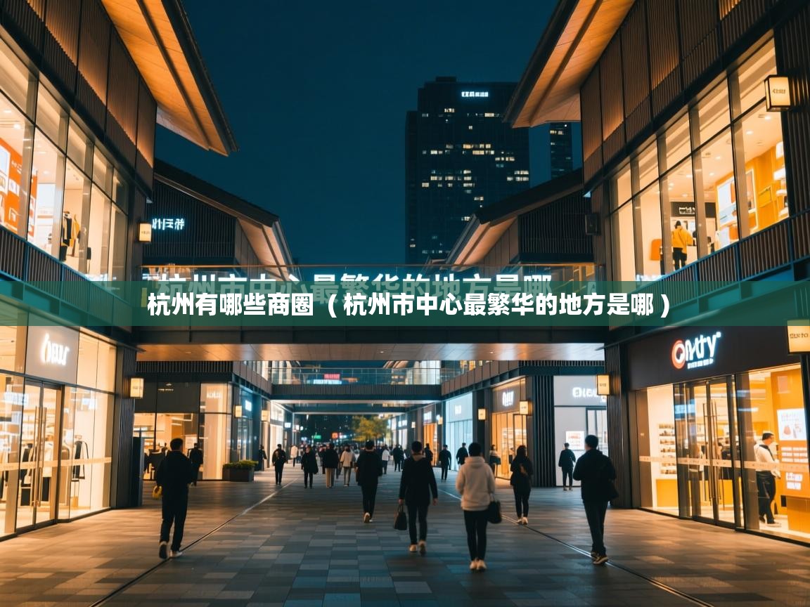 杭州有哪些商圈  ( 杭州市中心最繁华的地方是哪 )