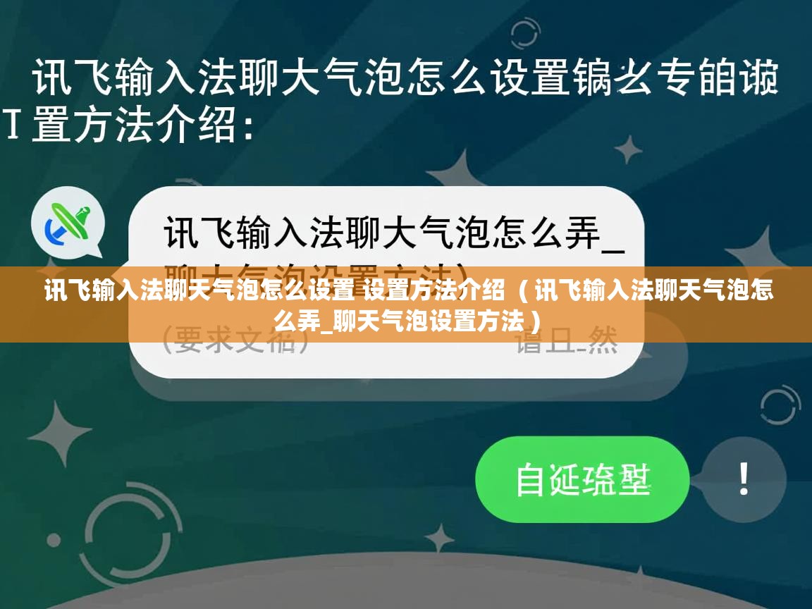 讯飞输入法聊天气泡怎么设置 设置方法介绍 ( 讯飞输入法聊天气泡怎么弄_聊天气泡设置方法 ) 讯飞输入法聊天气泡怎么设置 设置方法介绍 ( 讯飞输入法聊天气泡怎么弄_聊天气泡设置方法 )
