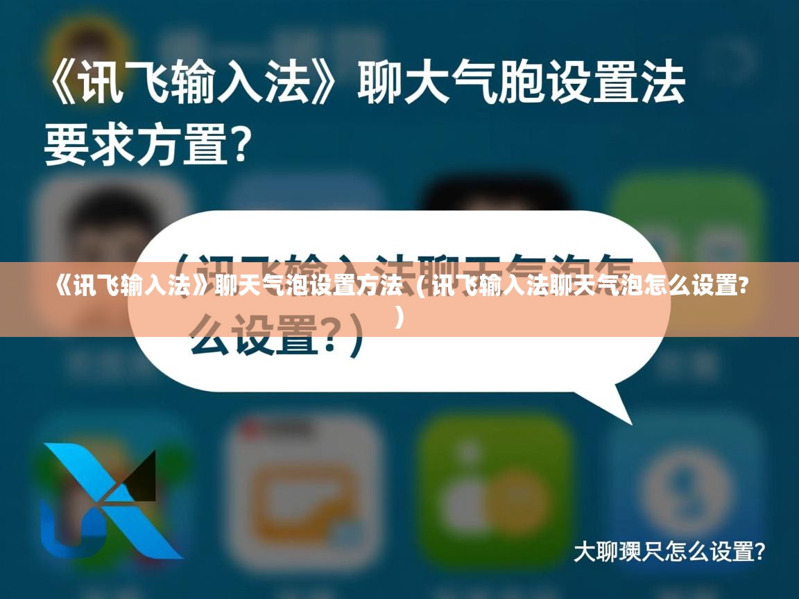 《讯飞输入法》聊天气泡设置方法 ( 讯飞输入法聊天气泡怎么设置? ) 《讯飞输入法》聊天气泡设置方法 ( 讯飞输入法聊天气泡怎么设置? )