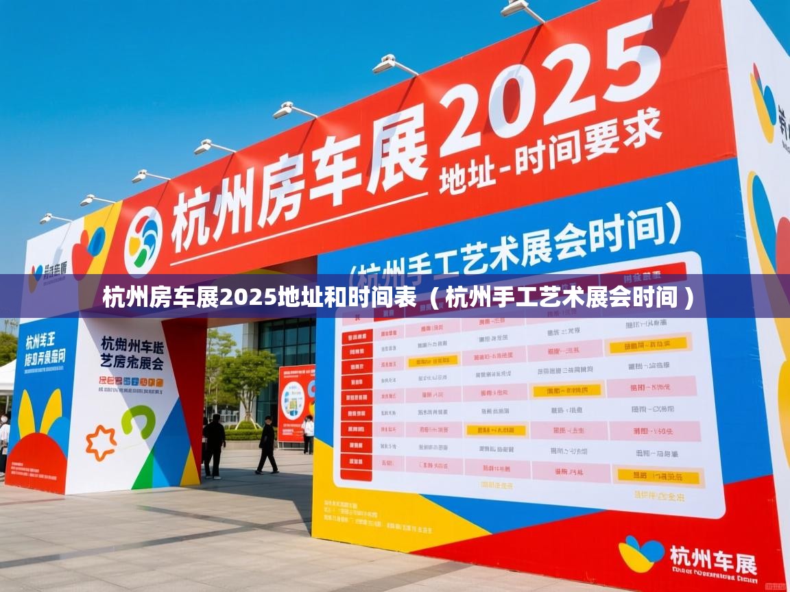杭州房车展2025地址和时间表 ( 杭州手工艺术展会时间 ) 杭州房车展2025地址和时间表 ( 杭州手工艺术展会时间 )