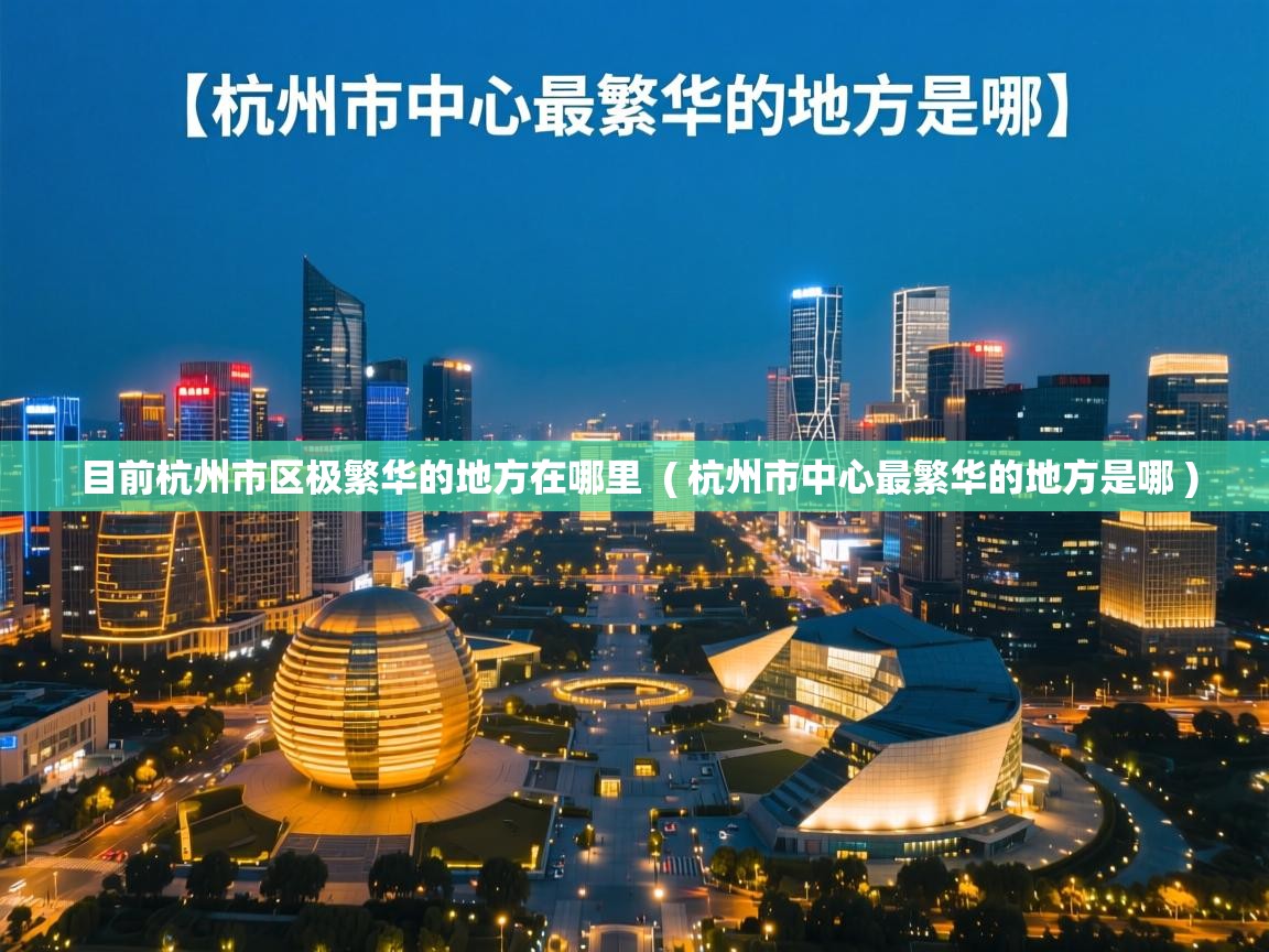  目前杭州市区极繁华的地方在哪里  ( 杭州市中心最繁华的地方是哪 )