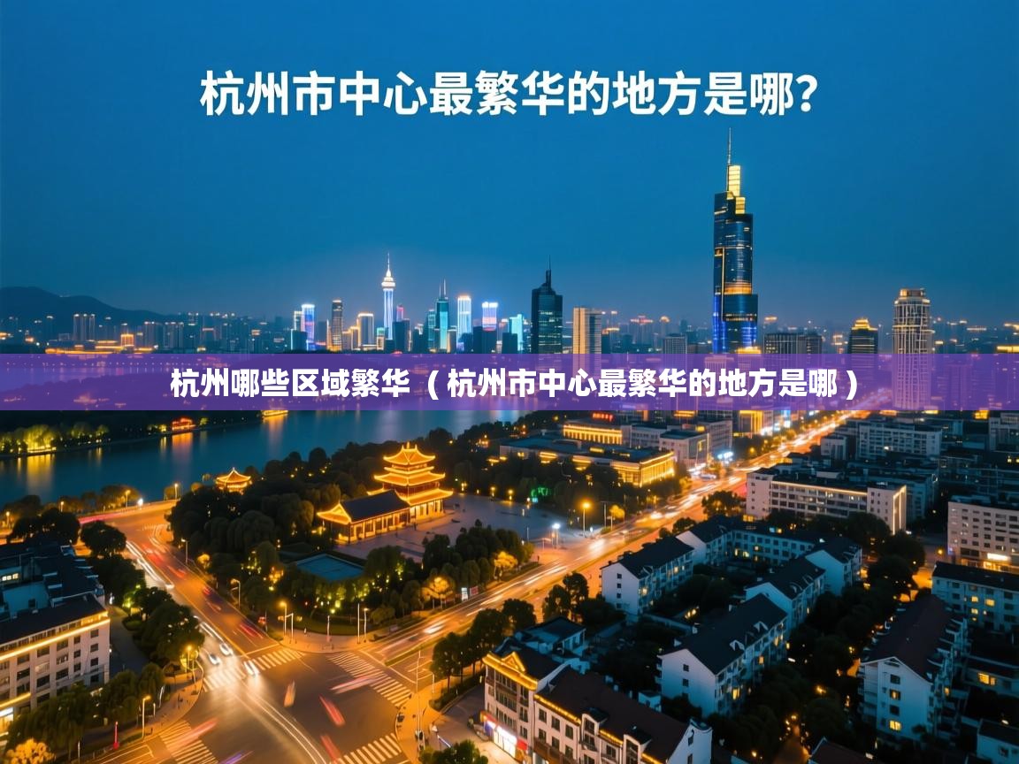  杭州哪些区域繁华  ( 杭州市中心最繁华的地方是哪 )