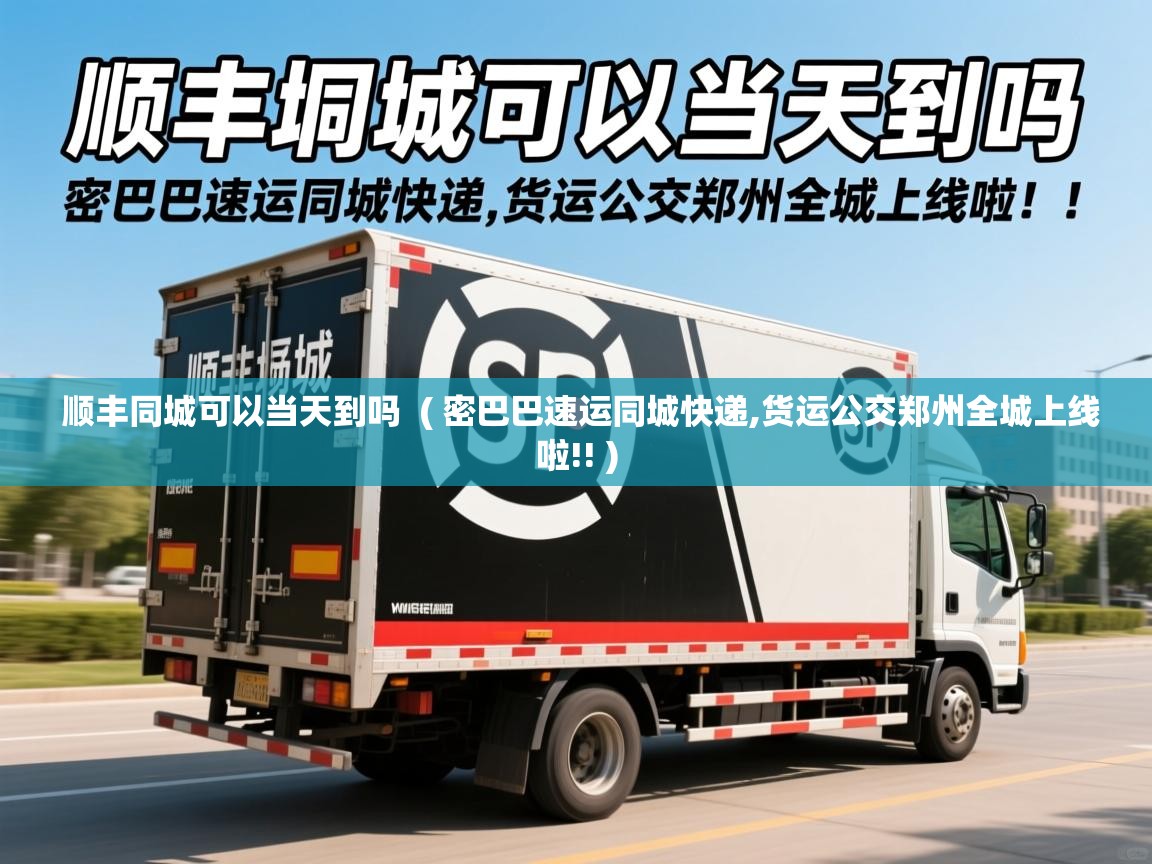 顺丰同城可以当天到吗 ( 密巴巴速运同城快递,货运公交郑州全城上线啦!! ) 顺丰同城可以当天到吗 ( 密巴巴速运同城快递,货运公交郑州全城上线啦!! )