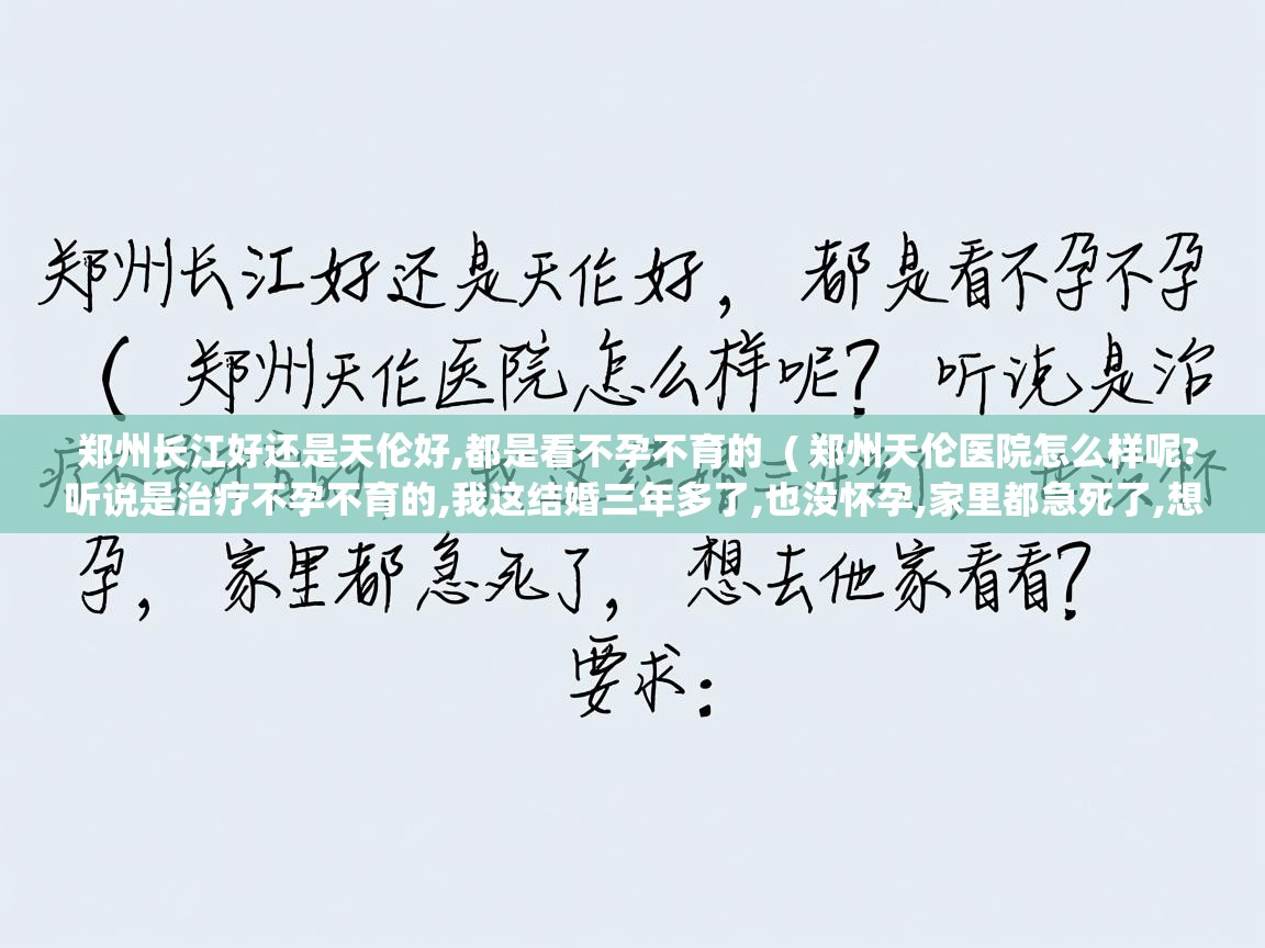  郑州长江好还是天伦好,都是看不孕不育的  ( 郑州天伦医院怎么样呢?听说是治疗不孕不育的,我这结婚三年多了,也没怀孕,家里都急死了,想去他家看看 )