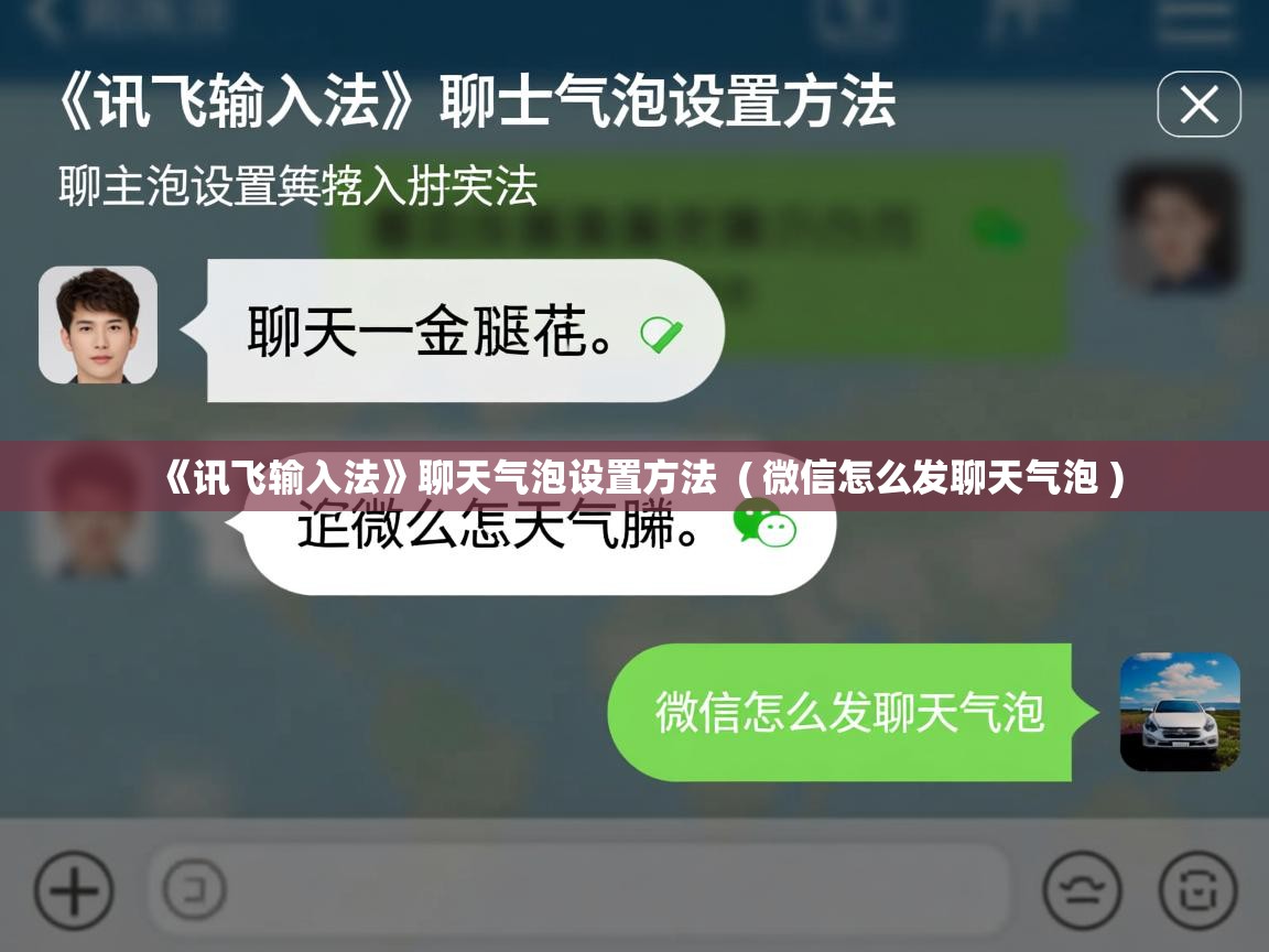 《讯飞输入法》聊天气泡设置方法 ( 微信怎么发聊天气泡 ) 《讯飞输入法》聊天气泡设置方法 ( 微信怎么发聊天气泡 )