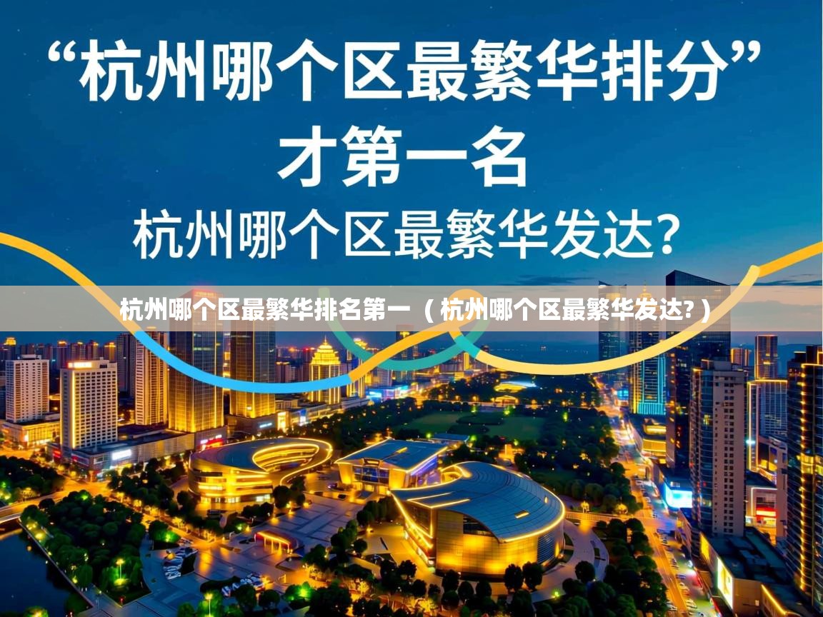  杭州哪个区最繁华排名第一  ( 杭州哪个区最繁华发达? )