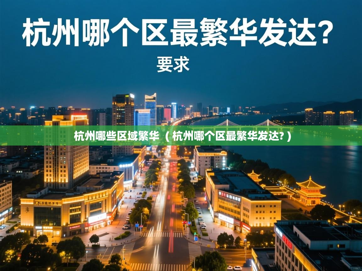  杭州哪些区域繁华  ( 杭州哪个区最繁华发达? )