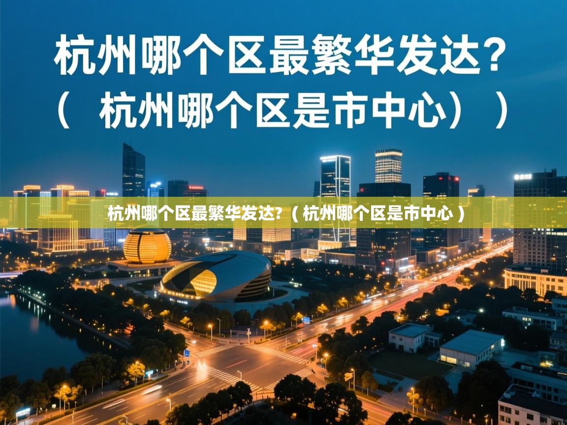 杭州哪个区最繁华发达?  ( 杭州哪个区是市中心 )