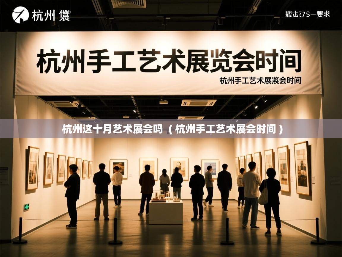  杭州这十月艺术展会吗  ( 杭州手工艺术展会时间 )